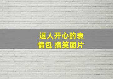 逗人开心的表情包 搞笑图片